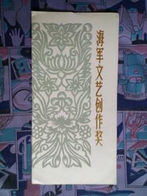 1980年海軍文藝創作獎一等獎獎狀 見證一個時代的文藝榮光