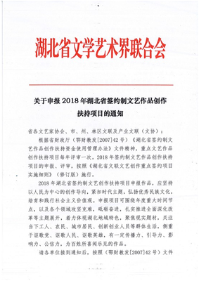 湖北省2018年簽約制文藝作品創作扶持項目申報通知與文化藝術交流活動組織方案