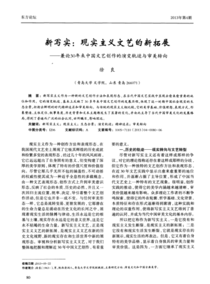 新寫實 現實主義文藝的新拓展——兼論30年來中國文藝創作的演變軌跡與審美轉向